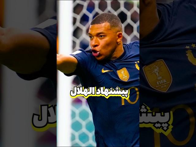 امباپه میره الهلال!!! 