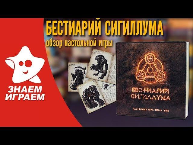 Настольная игра Бестиарий Сигиллума. Обзор от Знаем Играем