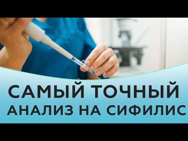 Самый точный анализ на сифилис