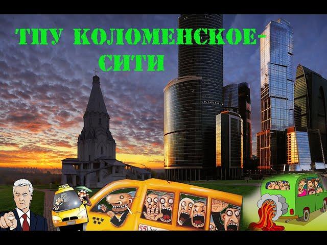 История московского протеста. ТПУ. Уничтожение Коломенского ч. 6