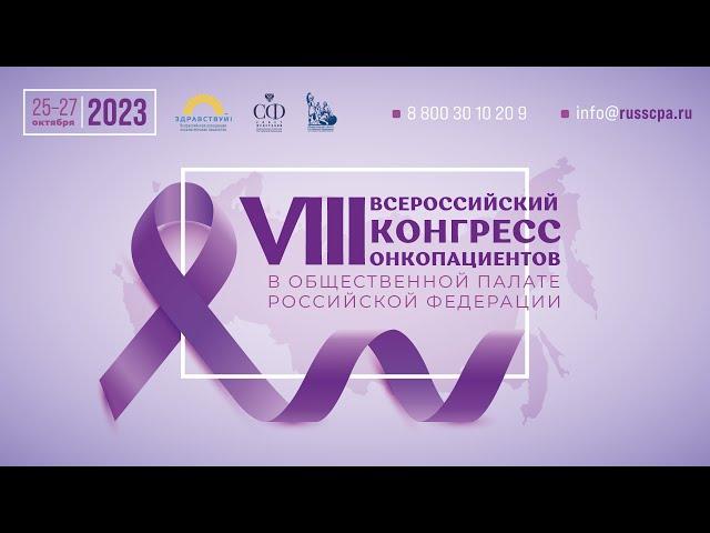 Большой зал | 26 октября | VIII Всероссийский конгресс онкологических пациентов