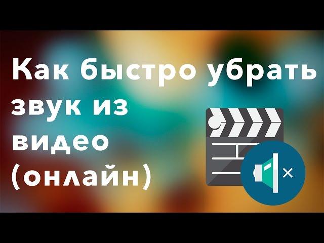 Как убрать звук из видео (онлайн)