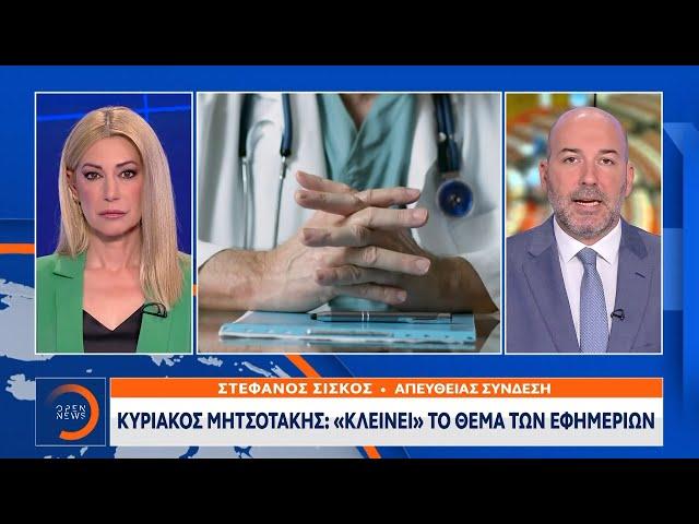 Κυριάκος Μητσοτάκης: «Κλείνει» το θέμα των εφημεριών | OPEN TV