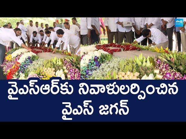 YS Jagan Pays Tribute To YSR | YSR Ghat Idupulapaya | YS Jagan Pulivendula Tour | @SakshiTVLIVE