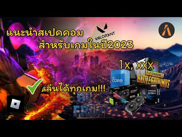 แนะนำสเปคคอมสำหรับเล่นเกมในปี 2023 (สำหรับคนงบน้อย/เล่นได้ทุกเกม100%) Fivem/Roblox/FozaHorizon/PUBG