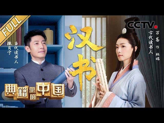 【Full】撒贝宁品读中华史学巨著《汉书》万茜演绎女史学家班昭的修撰传奇 | CCTV「典籍里的中国 第二季」第2期 20221028