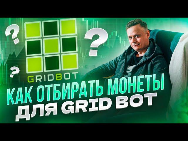  КАК ВЫБИРАТЬ МОНЕТЫ ДЛЯ GRID BOT 