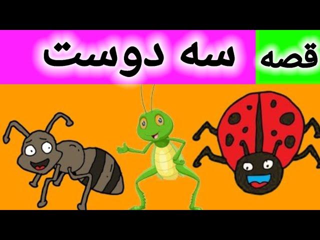 قصه سه دوست | داستان های فارسی | قصه های فارسی | داستان های فارسی جدید | قصه های کودکانه