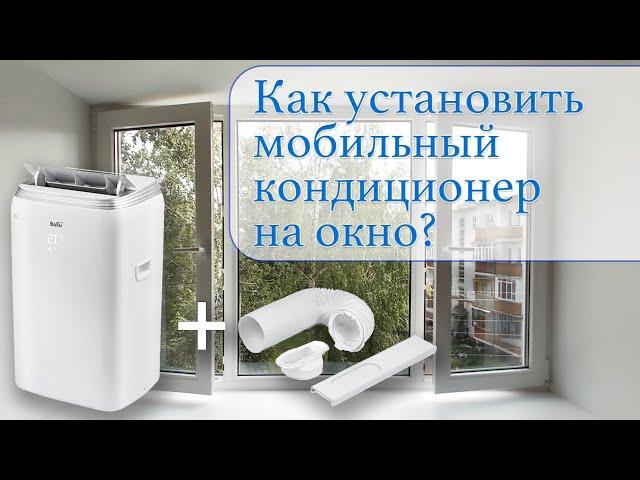 Как установить мобильный кондиционер на окно? Лайфхак | How install mobile air conditioner on window