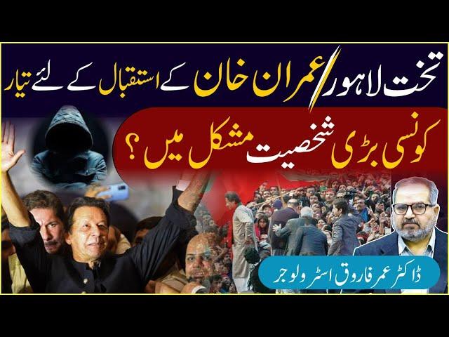 Lahore Ready For Imran khan Soon | Big Personality In Trouble | Dr Umer Farooq Astrologist