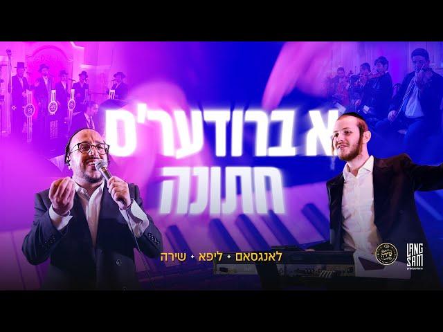 A Briders Chasuna - Hershy Langsam Ft Lipa Schmeltzer & The Shira Choir • הערשי לאנגסאם, ליפא & שירה