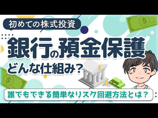 日本の銀行預金の保護は1000万円まで!?銀行のペイオフ制度とは？~日本とアメリカの預金保護事情~