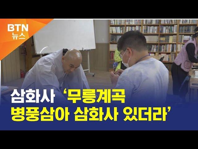 [BTN뉴스] 삼화사 ‘무릉계곡 병풍삼아 삼화사 있더라’