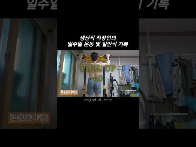 30대 직장인의 일주일 운동 및 일반식 기록 ( #운동하는남자 #workout 2023. 06. 26 ~ 07. 02 )