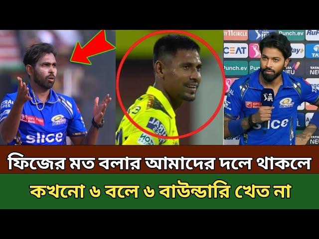 যদি আমাদের দলে মোস্তাফিজের মত বলার থাকতো । তাহলে কখনো ছয় বলে ছয়টি বাউন্ডারি হত না ।