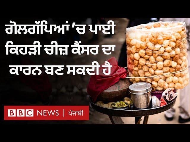 Gol Gappe ਵਿੱਚ ਕਿਹੜੀਆਂ ਅਜਿਹੀਆਂ ਚੀਜ਼ਾਂ ਹੁੰਦੀਆਂ ਹਨ ਜੋ ਸਿਹਤ ਲਈ ਹਾਨੀਕਾਰਕ ਹੋ ਸਕਦੀਆਂ ਹਨ | 𝐁𝐁𝐂 𝐏𝐔𝐍𝐉𝐀𝐁𝐈