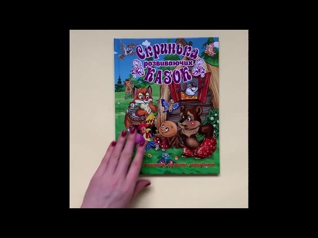 Скринька розвиваючих казок
