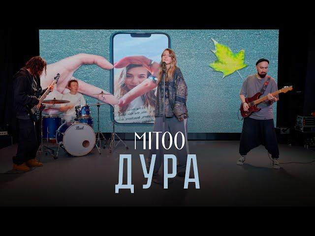 Mitoo- Дура (Mood video)