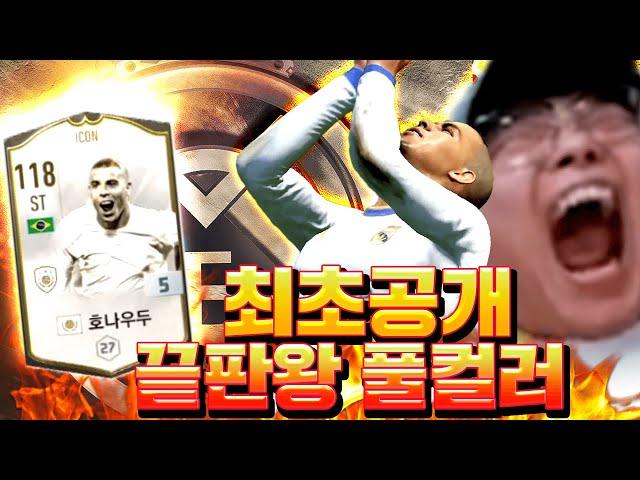 아이콘 호나우두 은카 드디어 레알마드리드 입성 최초공개! 피파4