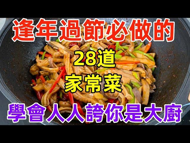 逢年過節必做的28道家常菜，學會人人誇你是大廚（附時間軸）#美食#美食教程#菜譜