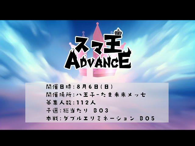 【スマブラSP】スマ王Advance #1 Feat.takera,Paseriman,MASA,ヤマナクション,Tsubotsubo,ふたりのきわみアー！,Huto, and more！