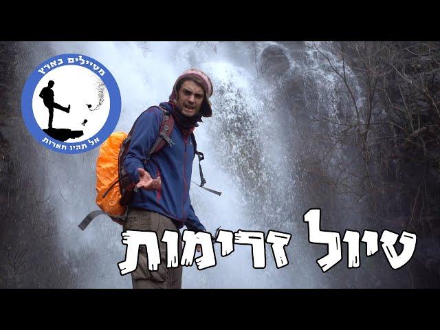 Traveling Israel: Hiking streams in the Golan Heights