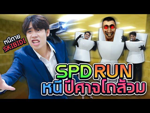 เอาตัวรอดจากเชื้อร้าย Skibidi ไอ้หัวโถส้วม!! (SPD RUN)