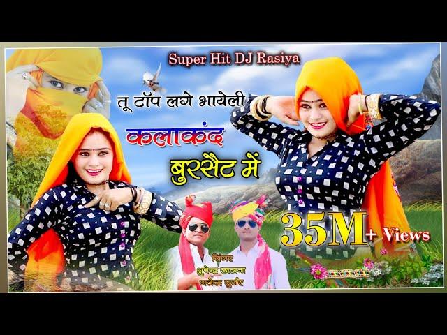 टॉप लगे भाहेली कलाकन्द बुरसेट में | gajendra gurjar & singer bhupendra khatana hit dj rasiya 2020