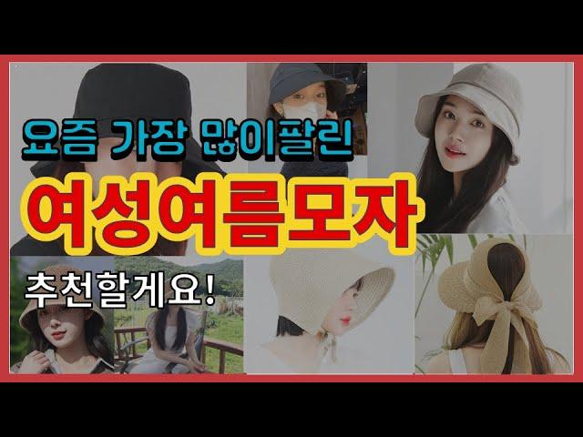 여성여름모자 추천 판매순위 Top10 || 가격 평점 후기 비교