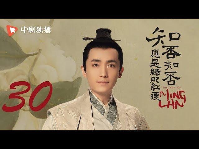 知否知否应是绿肥红瘦 30 |  MingLan 30（赵丽颖、冯绍峰、朱一龙 领衔主演）