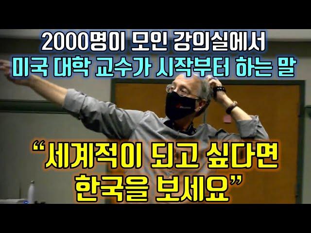 [해외반응] 미국 대학 강의에서 한국에 대해 얘기하자 2000명이 수근수근 대는 이유