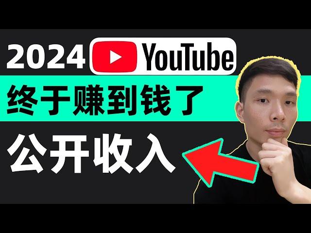 2024YouTube收入如何赚钱?中国怎么提现如何收款变现?油管4种赚钱方法，Youtube一万播放量收入多少钱、收益怎么算，大陆youtube怎么提现开通收益赚钱，美国税务信息W-8BEN怎么填