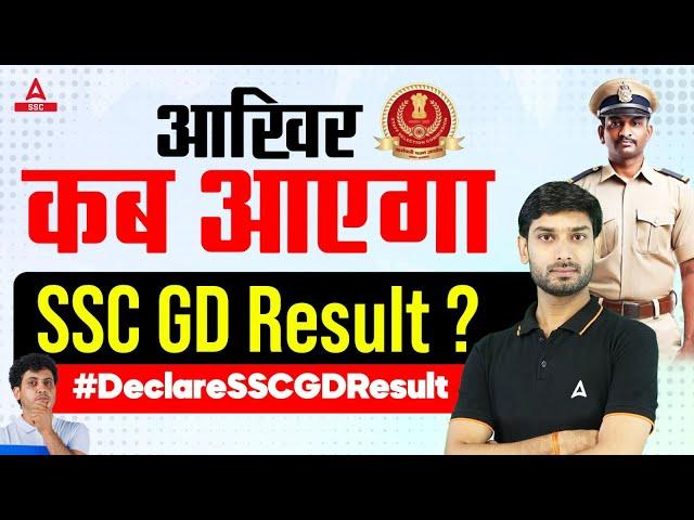 SSC GD Result 2024 Kab Aayega? #DeclareSSCGDResult #SSCGD2024