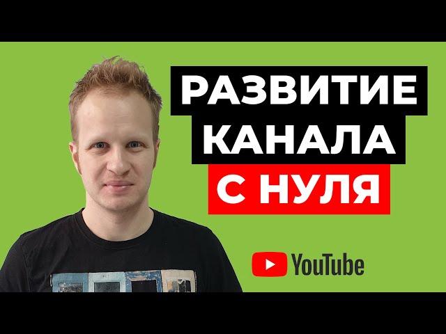 Как развить свой канал на youtube с нуля. Раскрутка ютуб канала 2021 для начинающих Ютуб продвижение