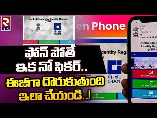 How to Find Stolen Mobile by Using CEIR Mobile Tracking System | ఫోన్ పోతే ఇక నో ఫికర్.. | RTV