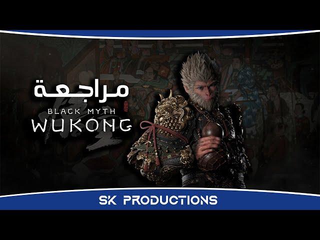 مراجعة Black Myth Wukong