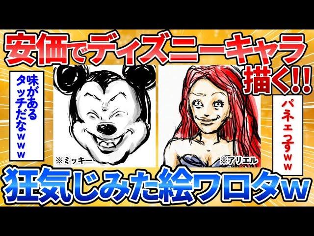 【2ch面白スレ】消されるまでディズニーキャラを安価で描く→迫力ある絵柄すぎワロタ【安価お絵描き】