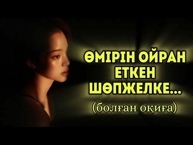 ӨМІРІН ОЙРАН ЕТКЕН ШӨПЖЕЛКЕ... Өзгеге сабақ болар әсерлі әңгіме. Болған оқиға.