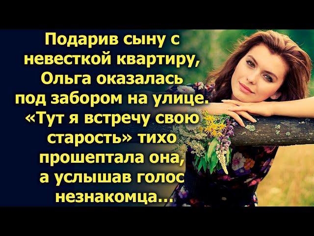 Подарив сыну с невесткой квартиру, Ольга оказалась под забором на улице. А услышав…