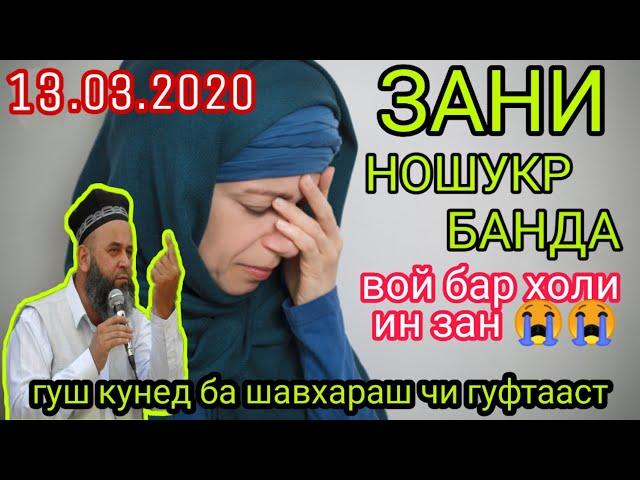 ЗАНИ НО ШУКР БАНДА. ХОЧИ МИРЗО