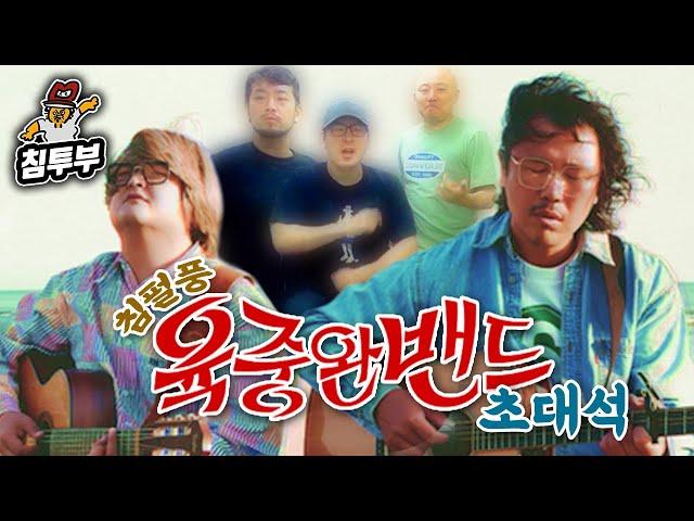 낭만과 사랑 가득한 육중완 밴드 초대석