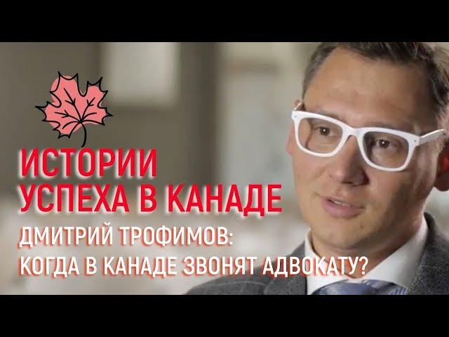 Дмитрий Трофимов: когда в Канаде звонят адвокату?