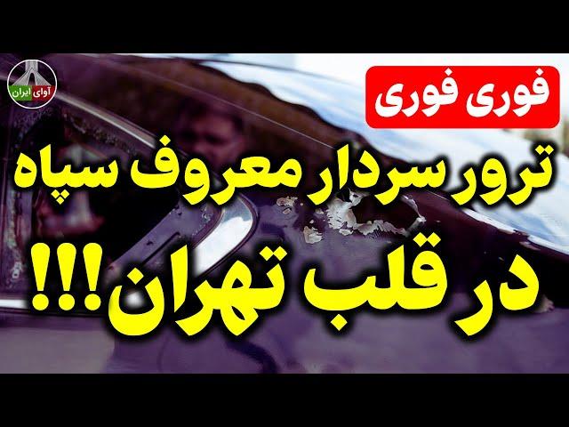 با وجود سکوت رژیم، لحظاتی پیش تایید شد!