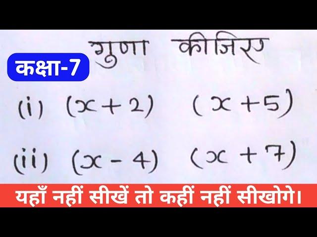 बीजगणित का गुणा कैसे करते है/ bijganit ka guna / class 7 maths in hindi / by chandramol sir