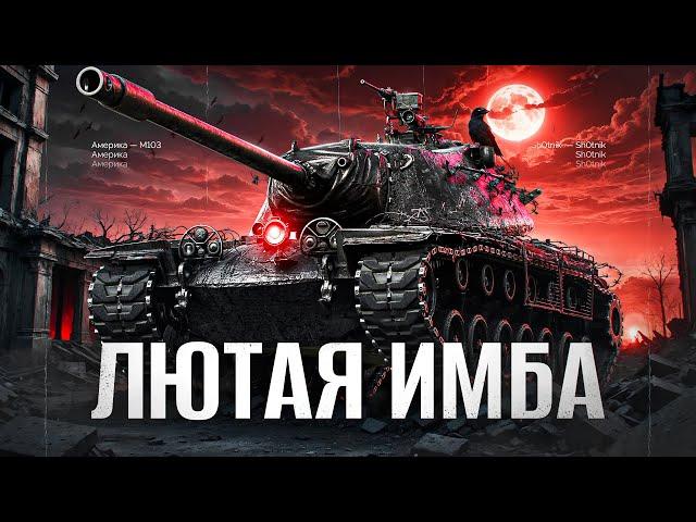 М103 - ШОТНИК НА ЛЮТОЙ ИМБА