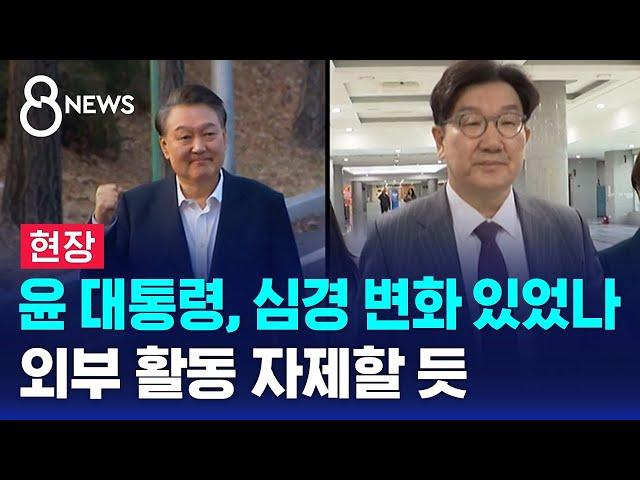 윤 대통령, 심경 변화 있었나…외부 활동 자제할 듯 / SBS 8뉴스