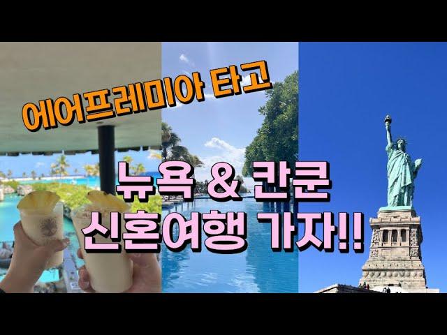 에어프레미아 타고 뉴욕&칸쿤 신혼여행 가자! 여름과 겨울 동시에 느끼기