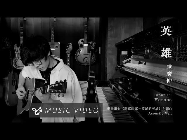 盧廣仲 Crowd Lu【英雄 Heroes】 (Acoustic Version）Official Music Video（動畫電影《諸葛四郎－英雄的英雄》主題曲）