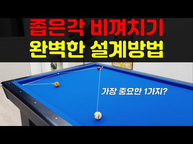 좁은각 비껴치기 완벽한 설계방법