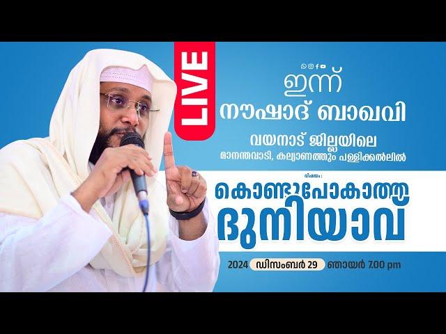 NOUSHAD BAQAVI LIVE SPEECH |  വയനാട് ജില്ലയിലെ മാനന്തവാടി, കല്യാണത്തും പള്ളിക്കൽ │ 29.12.2024